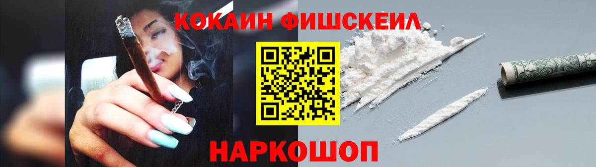 Кокаин Fish Scale Якутск